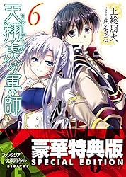 Amazon.co.jp: 天翔虎の軍師6【電子特別版】 (富士見ファンタジア文庫